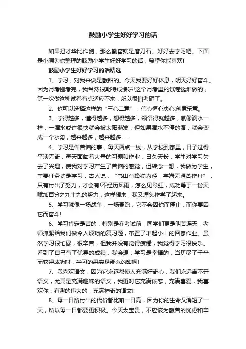 鼓励小学生好好学习的话