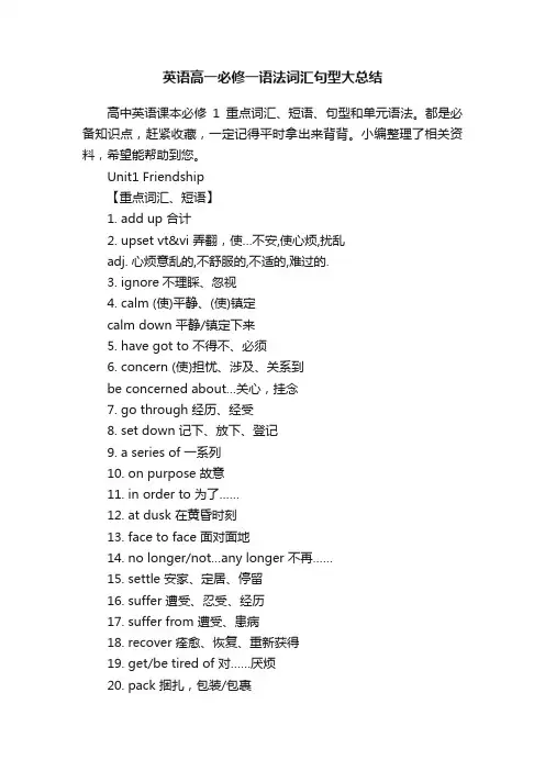 英语高一必修一语法词汇句型大总结