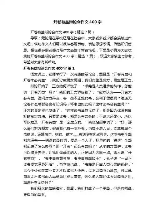 开卷有益辩论会作文400字
