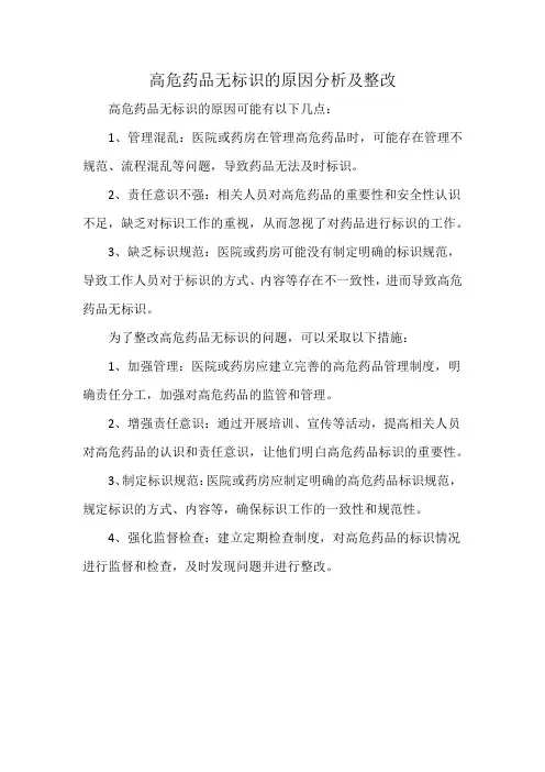 高危药品无标识的原因分析及整改