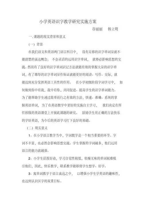 小学英语单词识记教学研究课题实施方案