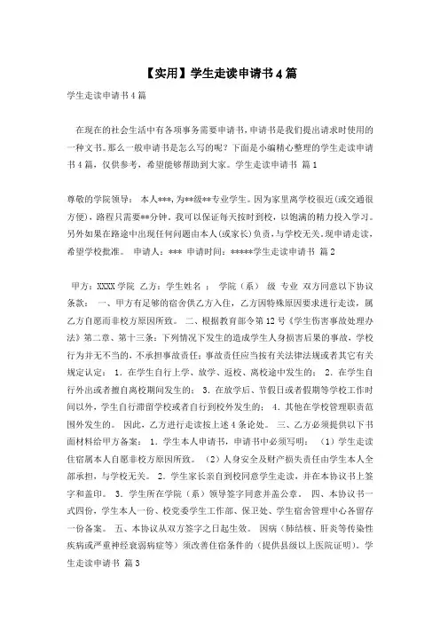 【实用】学生走读申请书4篇