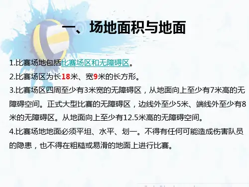 排球基础知识及裁判手势ppt课件