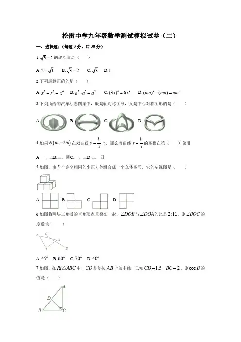 黑龙江省哈尔滨市松雷中学2019-2020学年九年级下学期模拟试卷数学试题(二)
