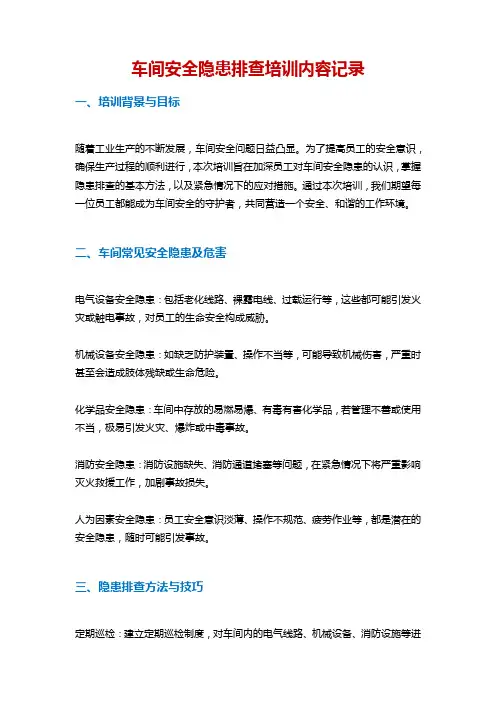 车间安全隐患排查培训内容记录