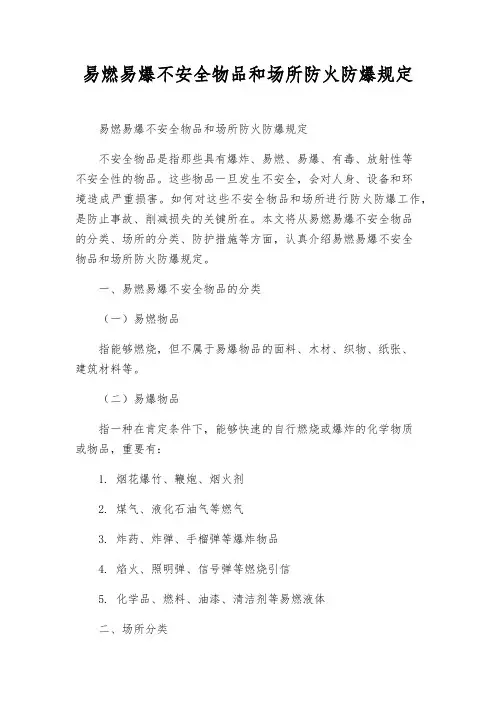 易燃易爆危险物品和场所防火防爆规定