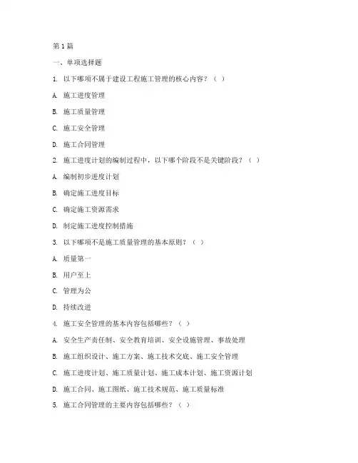 建设工程施工管理试题(3篇)