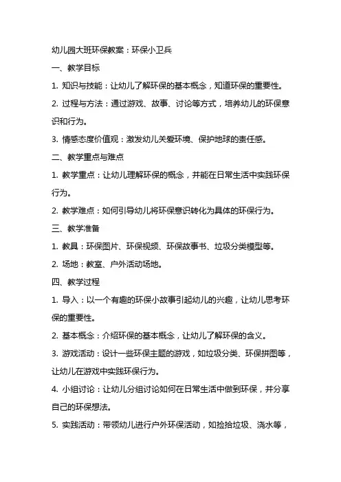 幼儿园大班环保教案：环保小卫兵