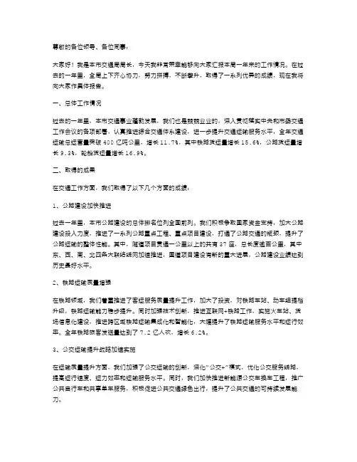 交通局局长年度述职报告