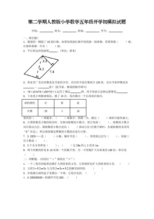 2022-2023学年度第二学期人教版小学数学五年级开学初摸底考试模拟试题一(含答案)