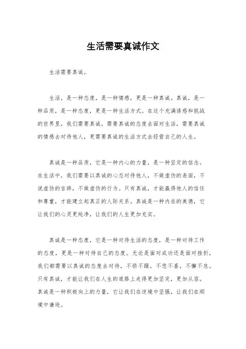 生活需要真诚作文