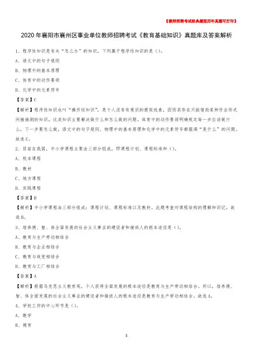 2020年襄阳市襄州区事业单位教师招聘考试《教育基础知识》真题库及答案解析