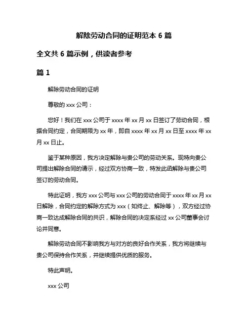 解除劳动合同的证明范本6篇