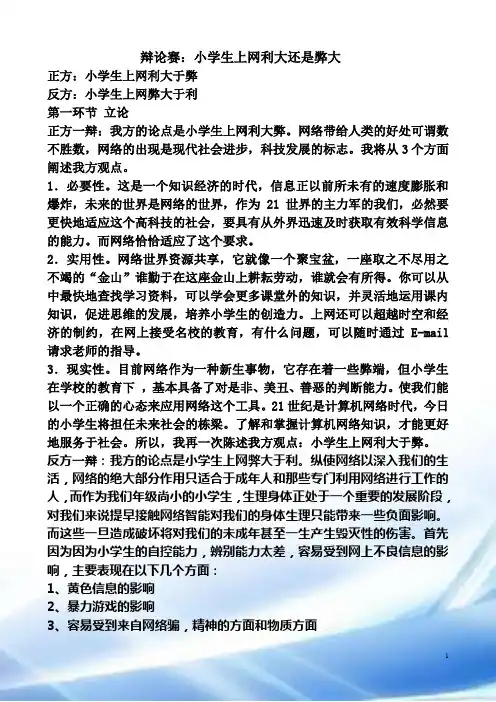 论小学生上网利弊——辩论赛手稿
