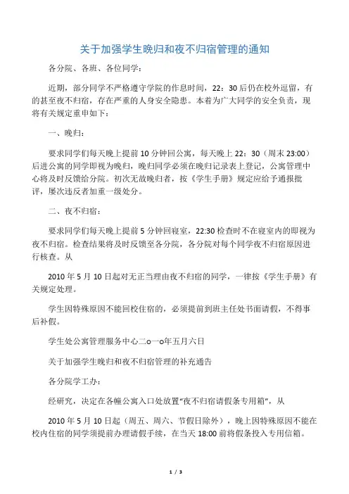 关于加强学生晚归和夜不归宿管理的通知