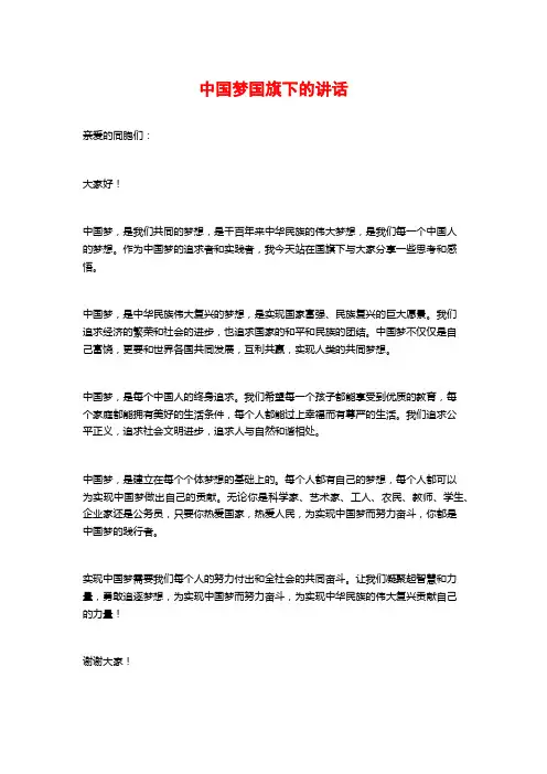 中国梦国旗下的讲话