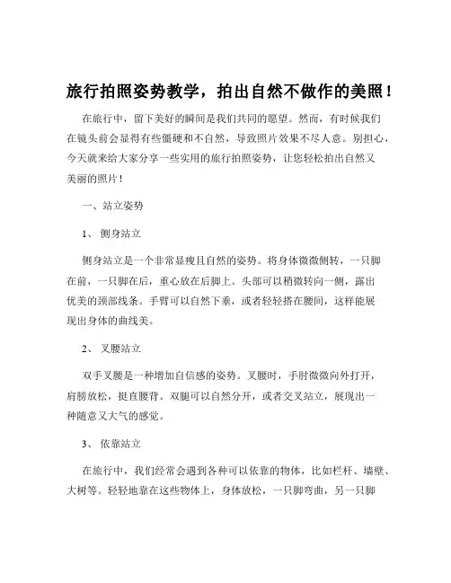 旅行拍照姿势教学,拍出自然不做作的美照!