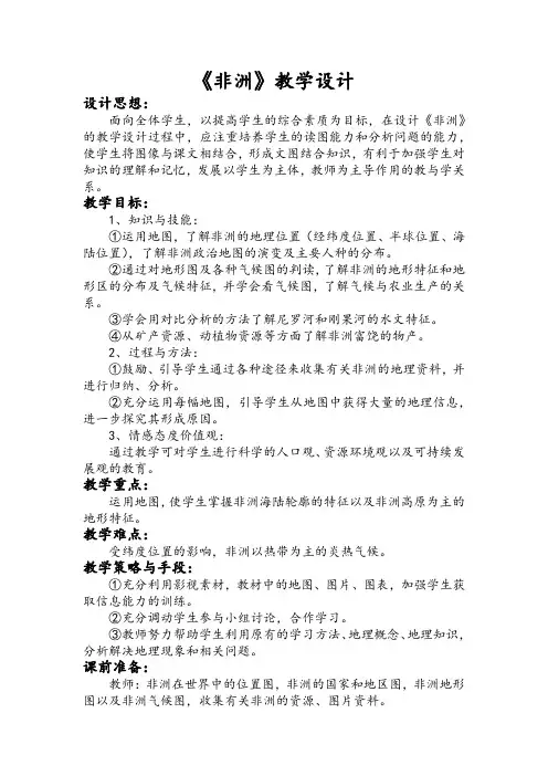 初中地理_非洲教学设计学情分析教材分析课后反思