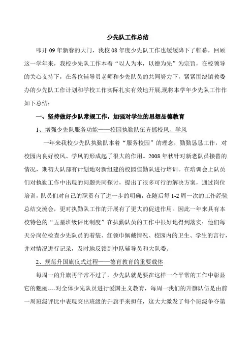 少先队工作总结2008-2009学年第一学期