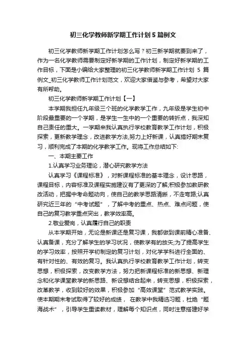 初三化学教师新学期工作计划5篇例文