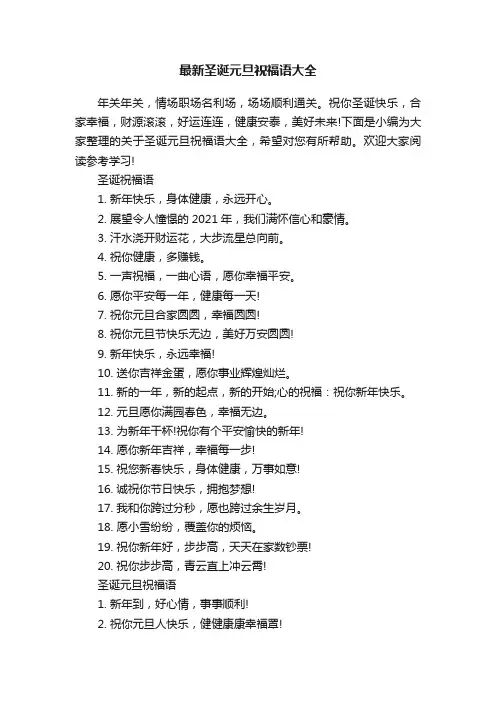 最新圣诞元旦祝福语大全