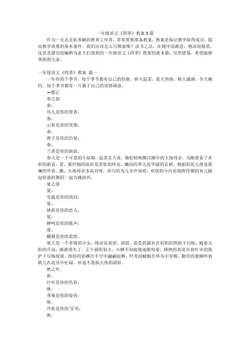 一年级语文《四季》教案3篇