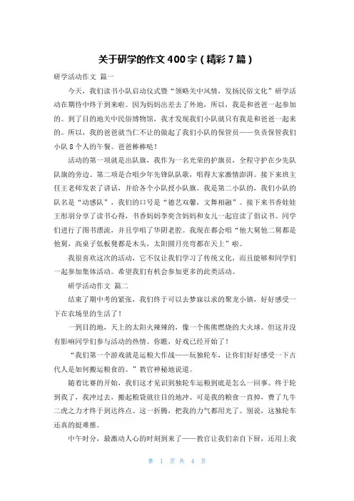 关于研学的作文400字(精彩7篇)