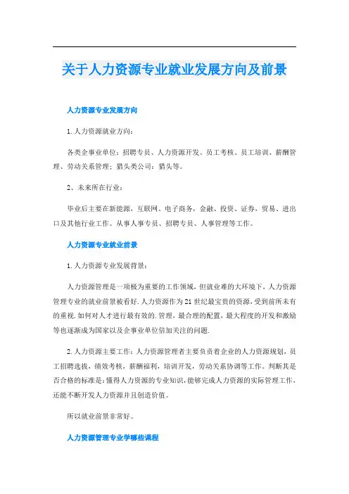 关于人力资源专业就业发展方向及前景