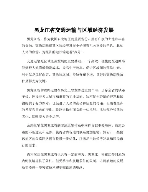 黑龙江省交通运输与区域经济发展