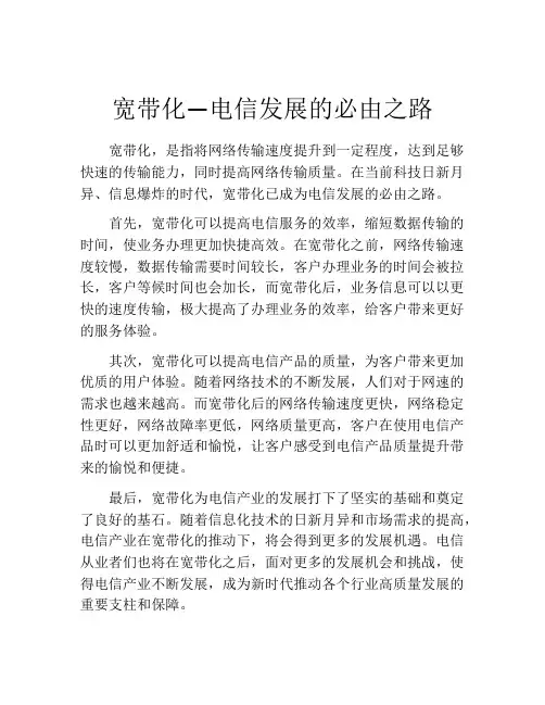 宽带化―电信发展的必由之路