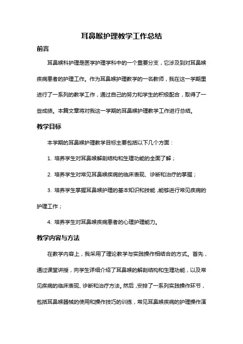 耳鼻喉护理教学工作总结
