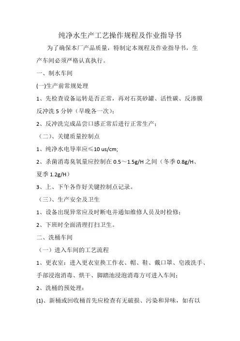 纯净水生产工艺操作规程