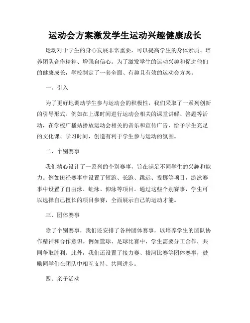 运动会方案激发学生运动兴趣健康成长