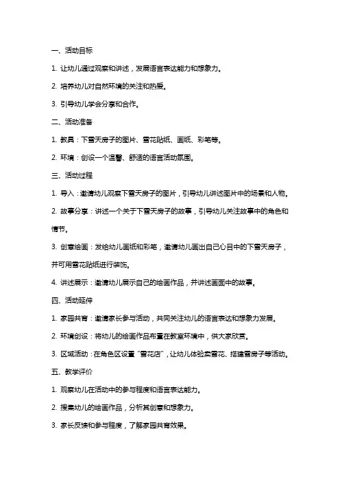 小班语言活动《下雪天的房子》教案