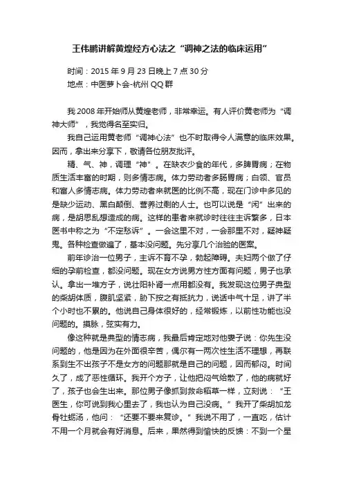 王伟鹏讲解黄煌经方心法之“调神之法的临床运用”