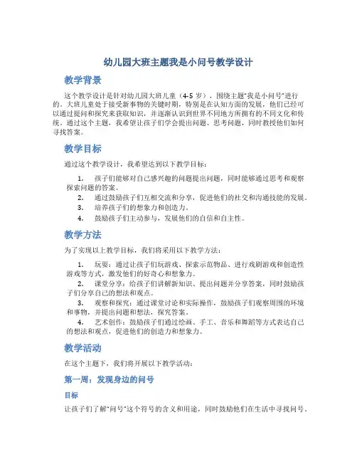 幼儿园大班主题我是小问号教学设计【含教学反思】