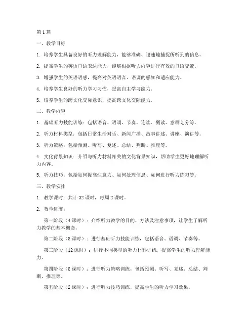 听力实践教学大纲(3篇)