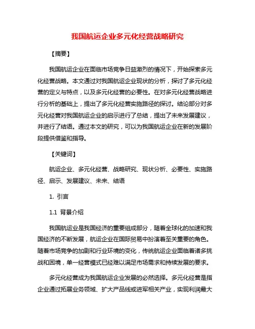 我国航运企业多元化经营战略研究
