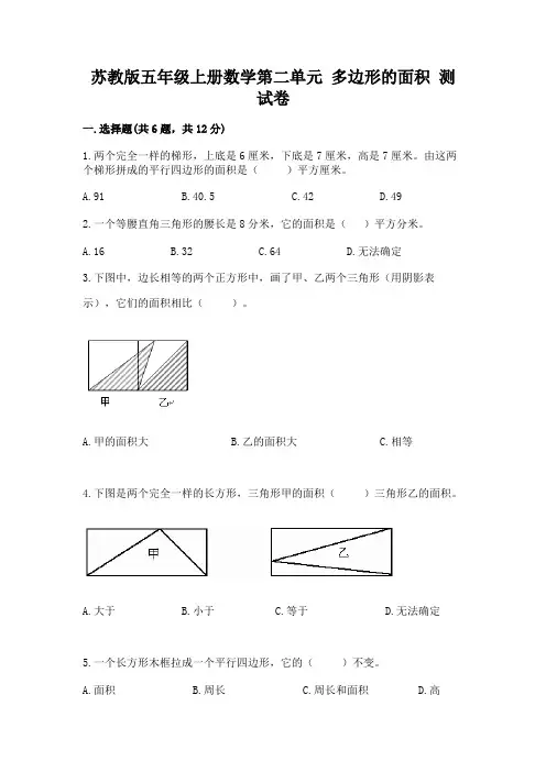 苏教版五年级上册数学第二单元 多边形的面积 测试卷及免费下载答案
