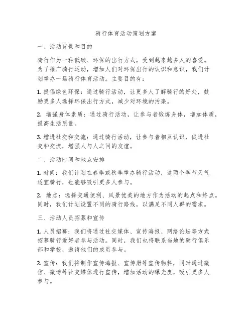 骑行体育活动策划方案