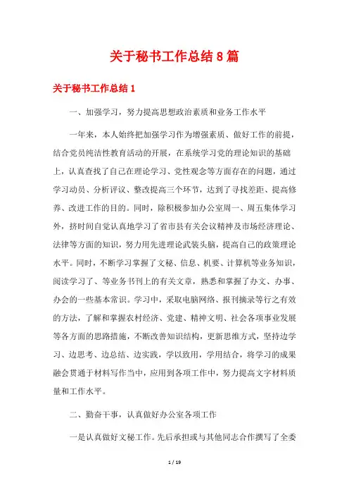 关于秘书工作总结8篇