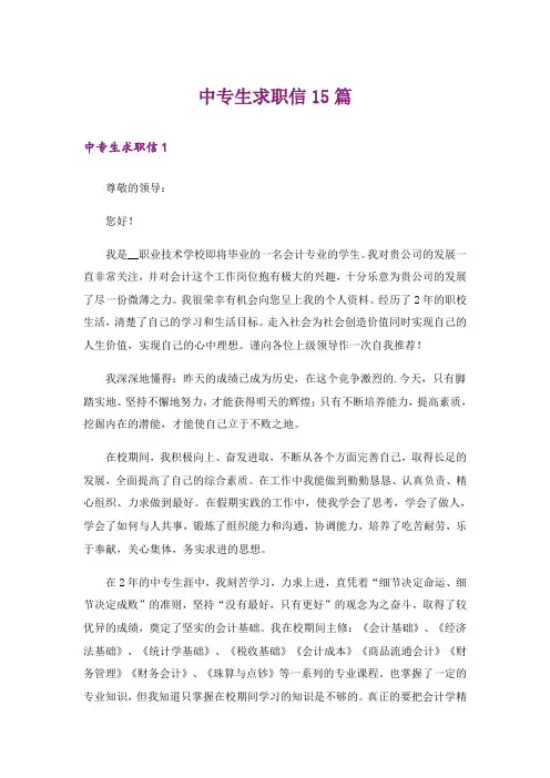 中专生求职信15篇