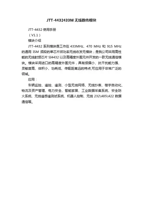 JTT-4432433M无线数传模块