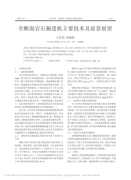 全断面岩石掘进机主要技术及前景展望