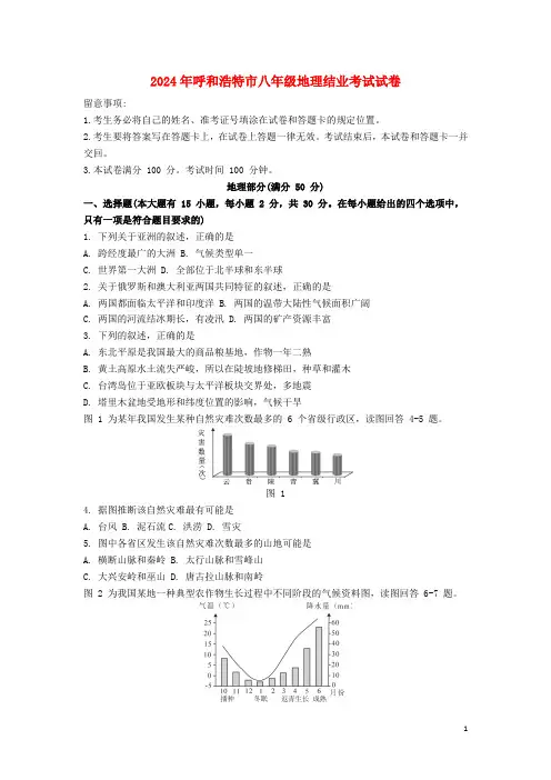 内蒙古呼和浩特市2024年八年级地理结业考试试题