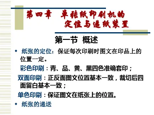 现代印刷机原理与结构第4章