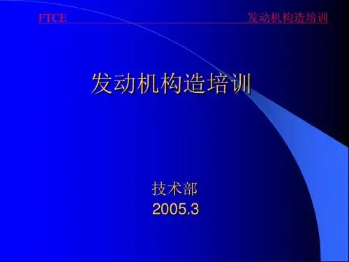 发动机构造培训教材(共 66张PPT)