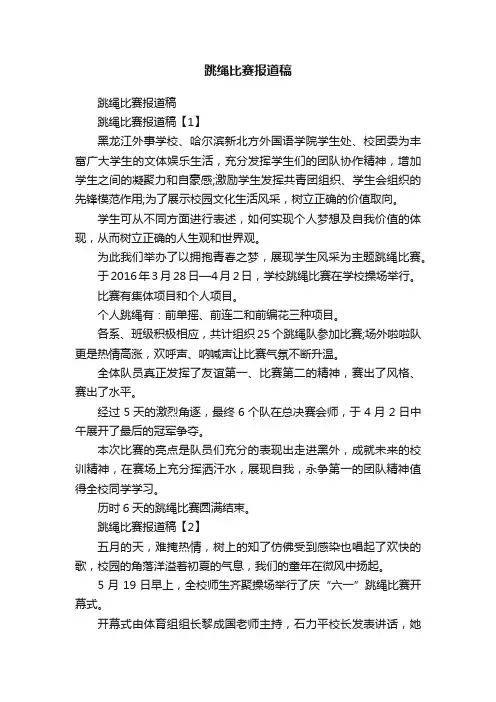 跳绳比赛报道稿