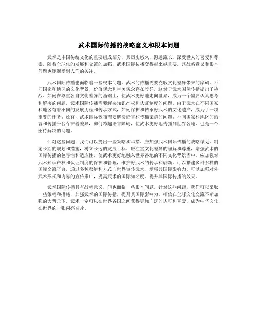 武术国际传播的战略意义和根本问题
