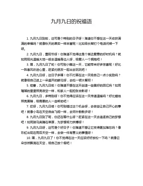 九月九日的祝福语